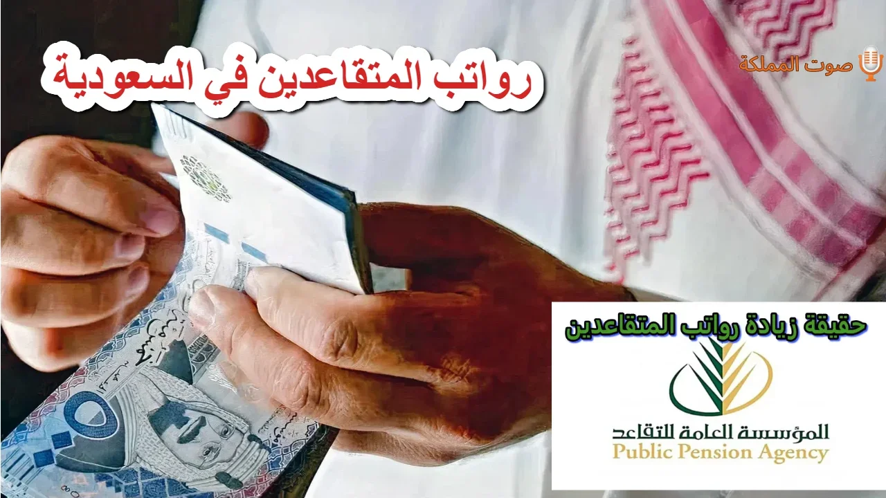 السعودية تقدم موعد صرف رواتب التقاعد قبل عيد الأضحى 2025 وتوضح حقيقة الزيادة في المعاشات