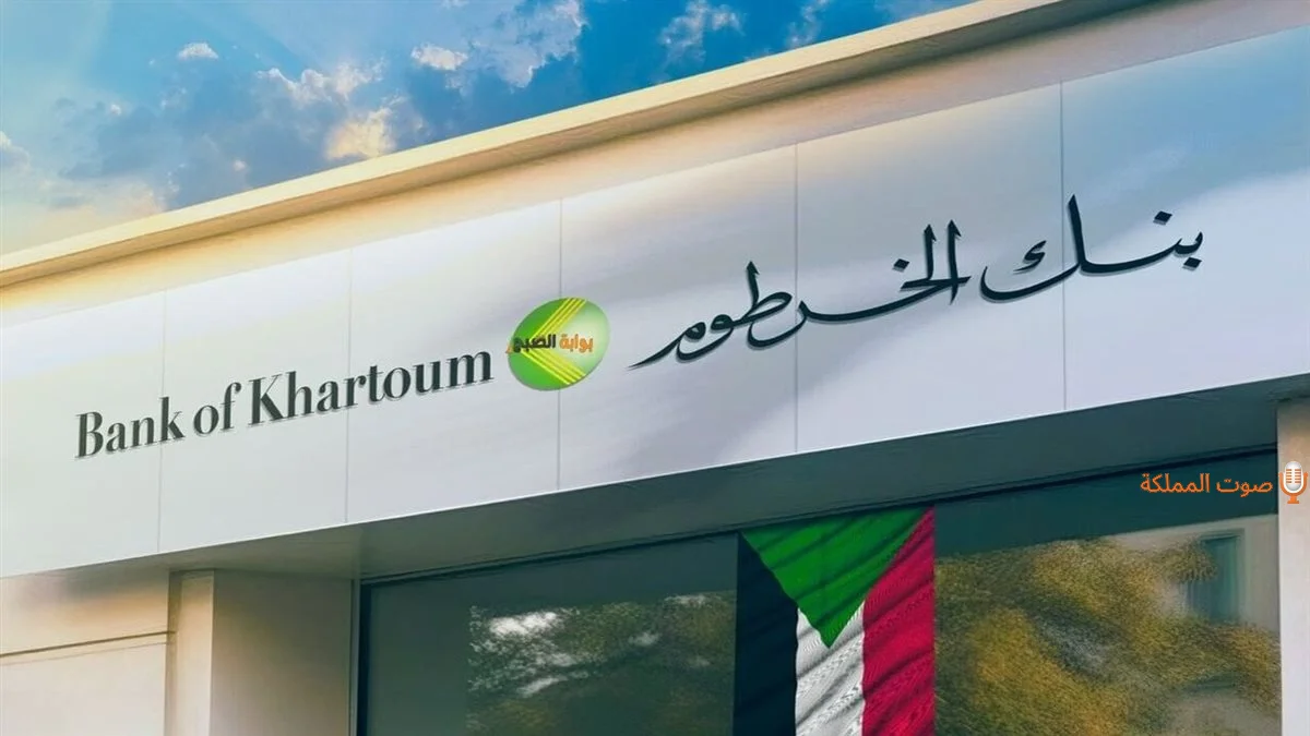بنك الخرطوم يطلق خدمة فتح الحسابات الإلكترونية لتسهيل المعاملات المصرفية