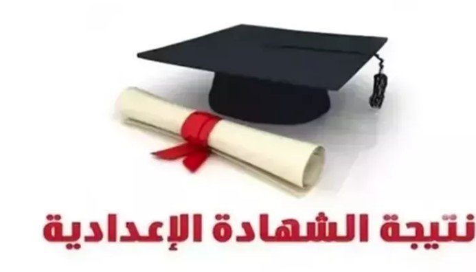 استعلام نتائح الإعدادية 2025 في المنوفية بواسطة الاسم ورقم الجلوس