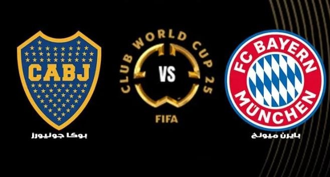 بث مباشر لمباراة بايرن ميونخ وبوكا جونيورز في نهائيات كأس العالم للأندية
