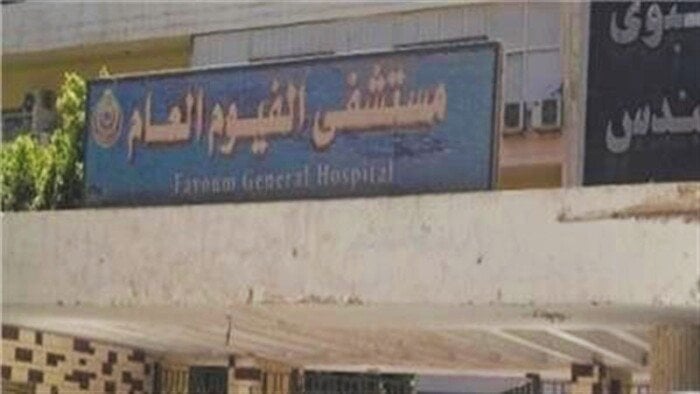 شجار في مستشفى الفيوم: أهالي مريض يهاجمون طبيباً وأمنياً