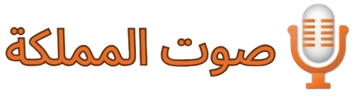 صوت المملكة