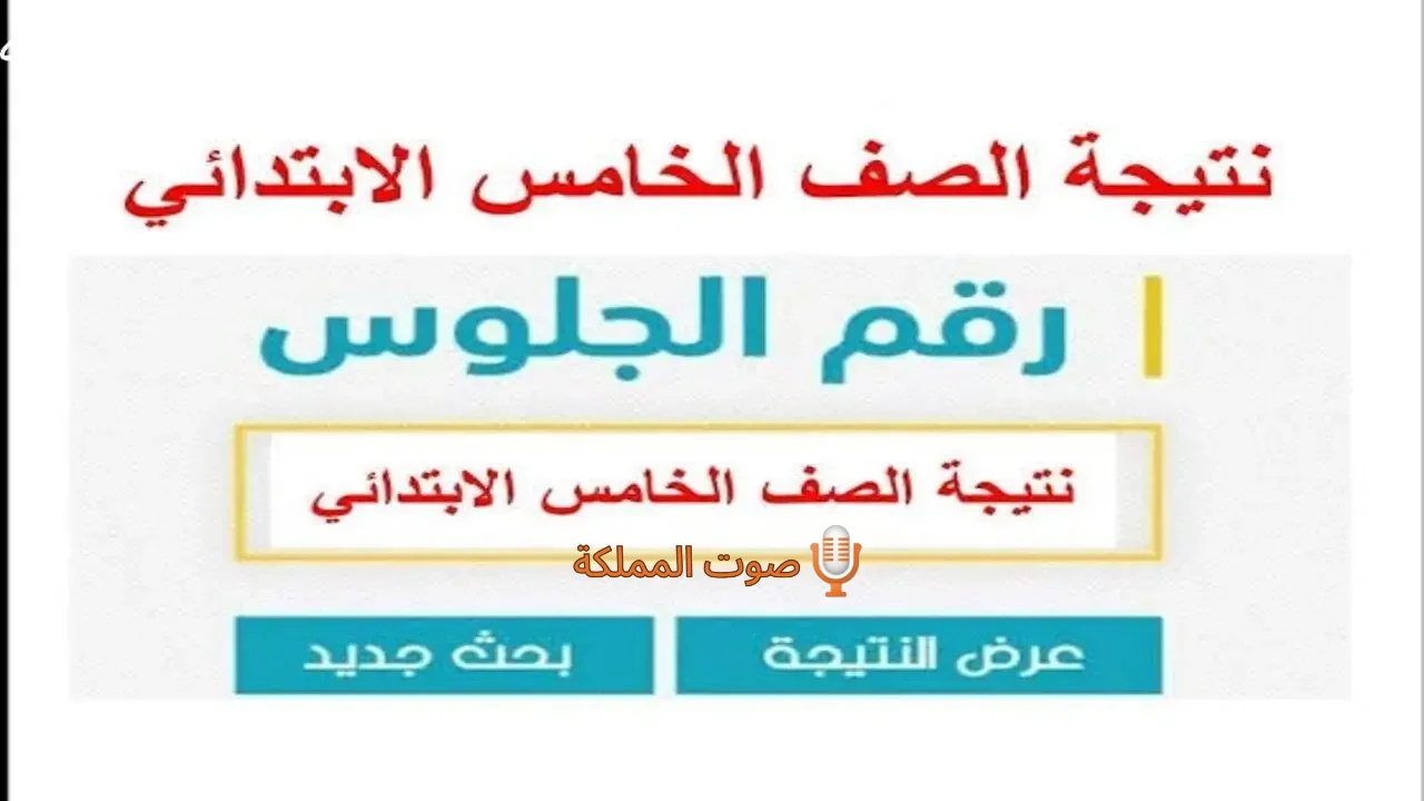 استعلام نتائج الصفوف الابتدائية الترم الثاني 2025 عبر بوابة التعليم الأساسي