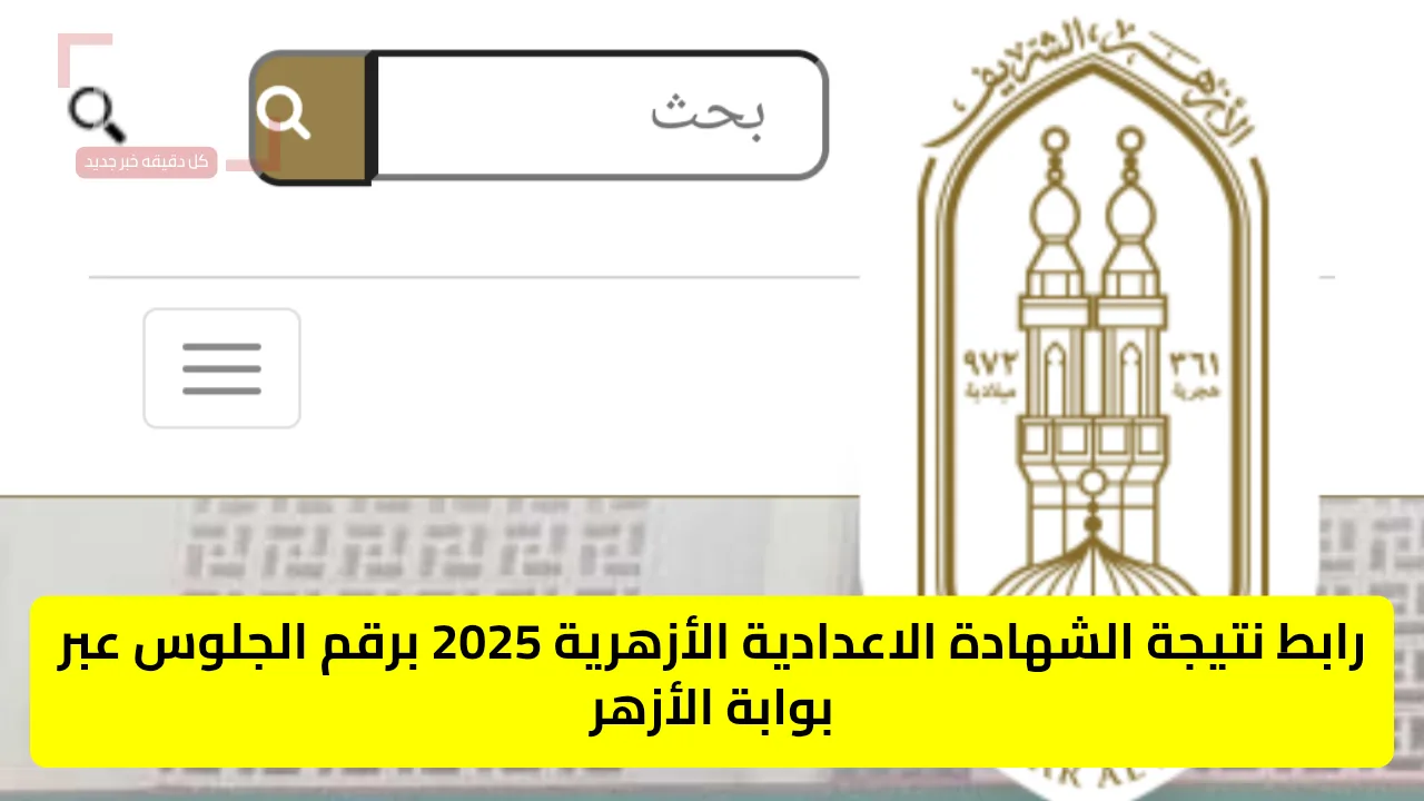 نتائج الإعدادية الأزهرية 2025 في محافظة مطروح رابط مباشر وخطوات الاستعلام