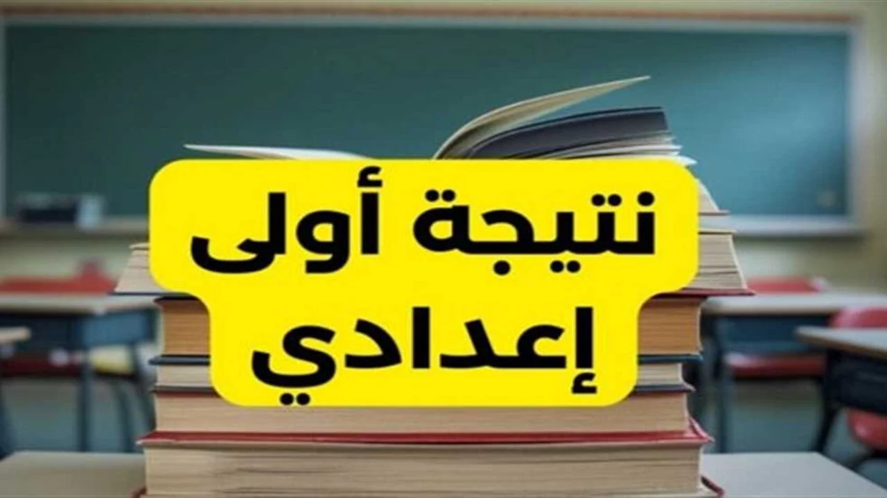 مع اقتراب نهاية العام الدراسي… رابط نتيجة الصف الأول الإعدادي 2025 عبر بوابة التعليم الأساسي