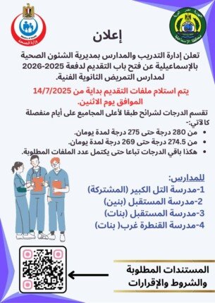 إعلان شروط قبول المدارس الثانوية الفنية للتمريض من صحة الإسماعيلية