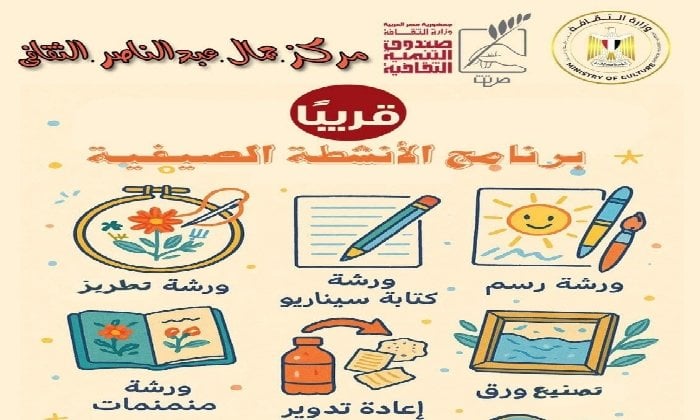 برنامج صيف 2025: تنمية المهارات وتعزيز الهوية في مركز جمال عبد الناصر