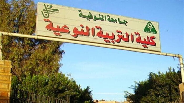 متطلبات وإجراءات تسجيل كلية التربية النوعية بجامعة المنوفية 2025