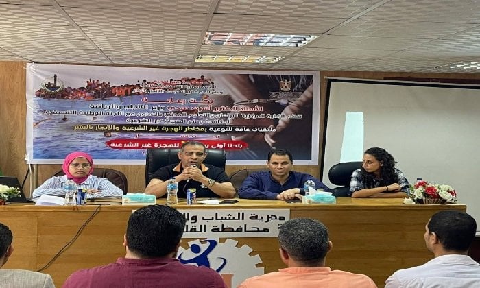 ملتقى توعوي لمواجهة مخاطر الهجرة غير الشرعية بمشاركة مئة شاب وفتاة في القليوبية