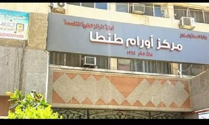 نجاح جراحي بمركز أورام طنطا: إزالة وحمة دموية ضخمة من كبد مريض
