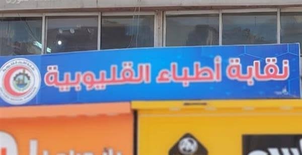13 مرشحاً يتنافسون في انتخابات نقابة الأطباء بالقليوبية للتجديد النصفى