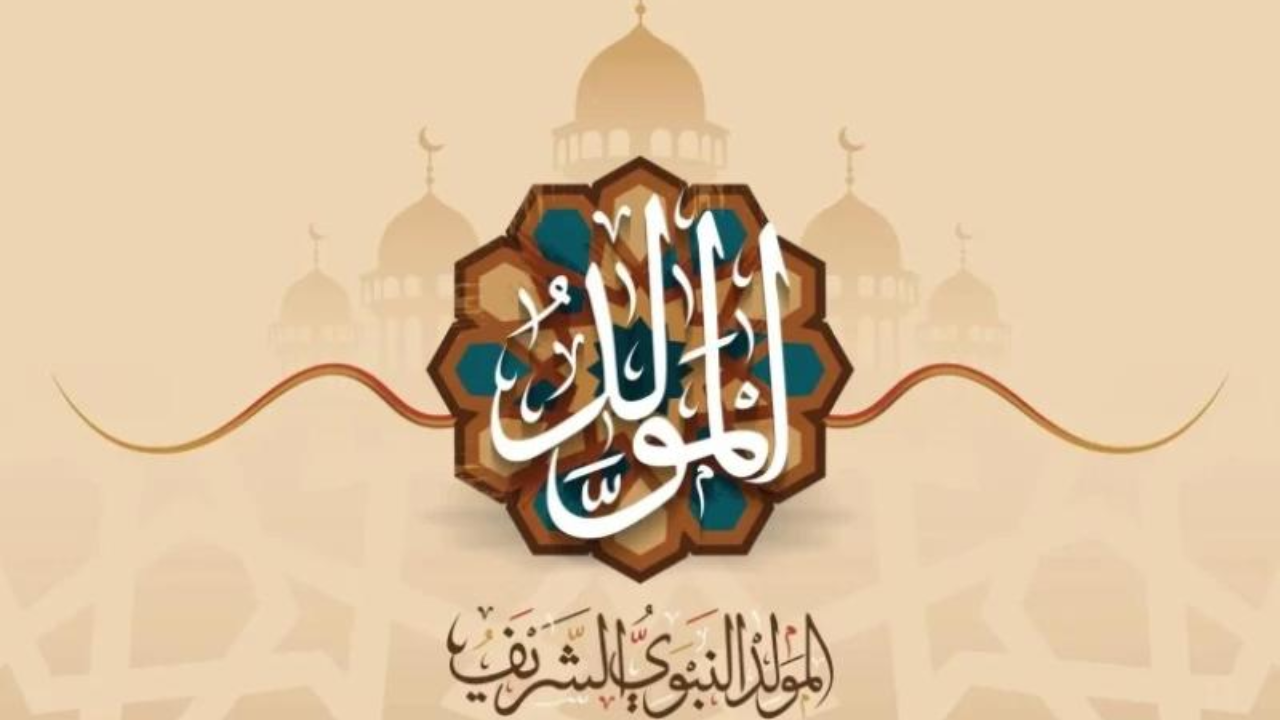 المولد النبوي الشريف 2025.. الحكومة تعلن موعد الإجازة للقطاعين العام والخاص