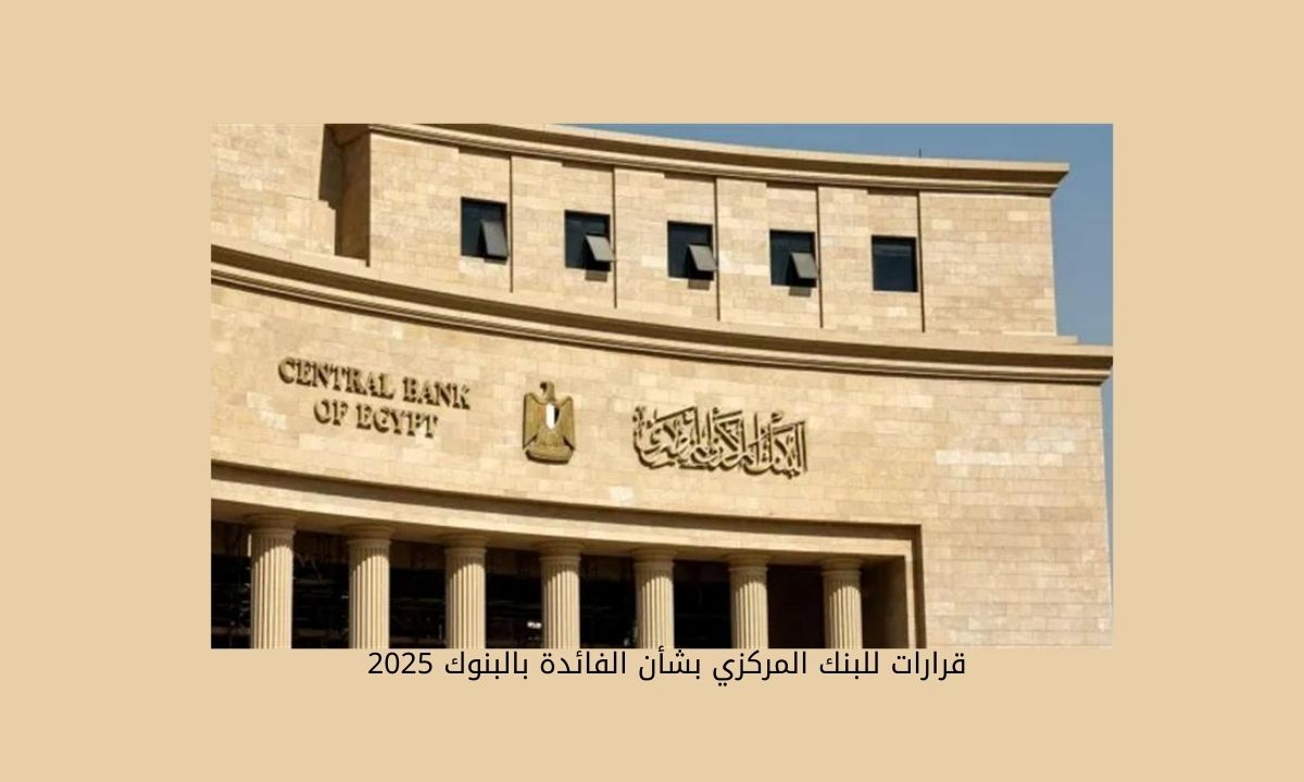 خفض متتالي للفائدة وتحفيز جديد للاقتصاد البنك المركزي المصري يغير مساره بعد 4 سنوات من التشدد 5 خفض متتالي للفائدة وتحفيز جديد للاقتصاد البنك المركزي المصري يغير مساره بعد 4 سنوات من التشدد