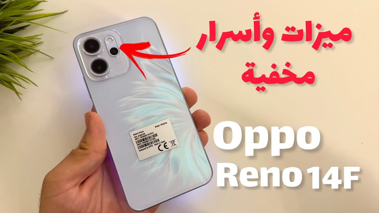 اوبو تعلن عن هاتف Oppo Reno 14F ببطارية عملاقة ومقاومة قوية للماء والغبار