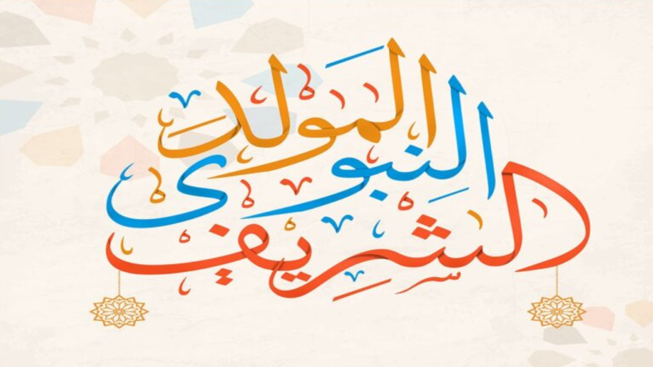 الخميس 4 سبتمبر.. إجازة المولد النبوي الشريف 2025 بقرار رسمي للعاملين بالدولة 5 الخميس 4 سبتمبر.. إجازة المولد النبوي الشريف 2025 بقرار رسمي للعاملين بالدولة