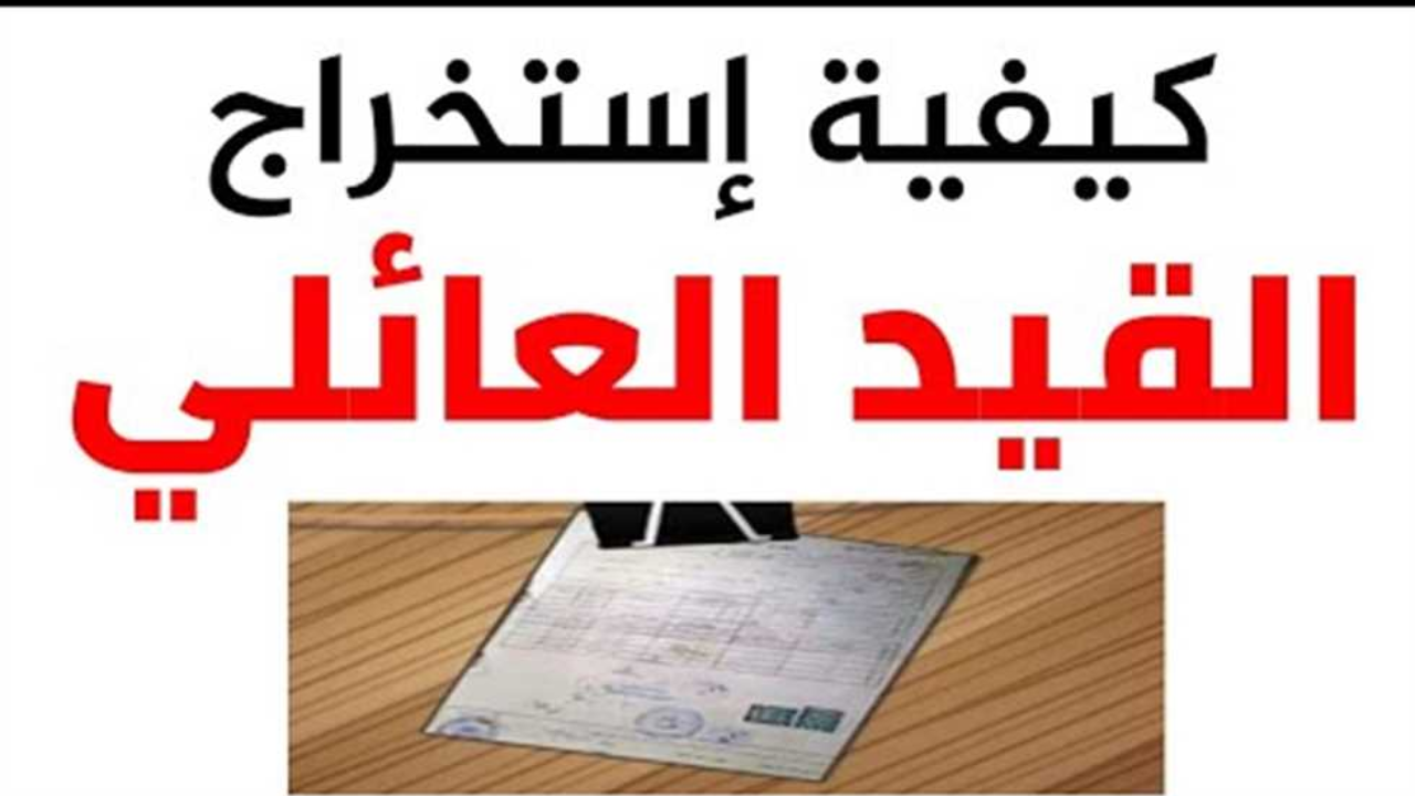 بدل فاقد القيد العائلي 2025.. خطوات إلكترونية سهلة وسريعة عبر بوابة الداخلية 5 بدل فاقد القيد العائلي 2025.. خطوات إلكترونية سهلة وسريعة عبر بوابة الداخلية