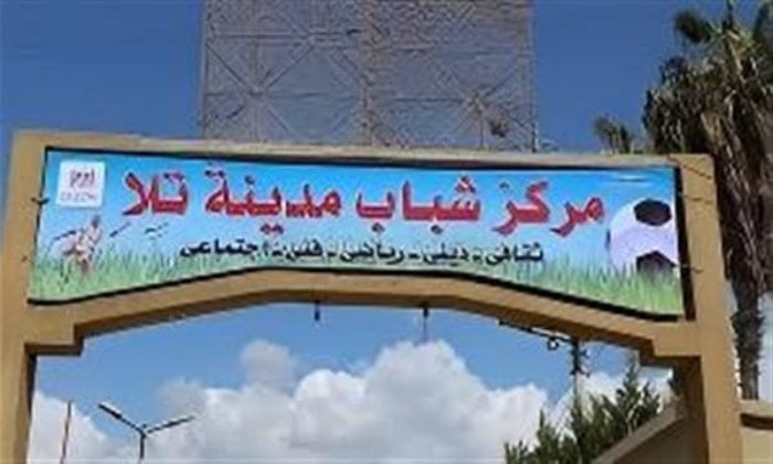 استقالات جماعية من مجلس إدارة مركز شباب تلا