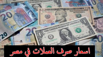 اسعار صرف العملات في مصر 1