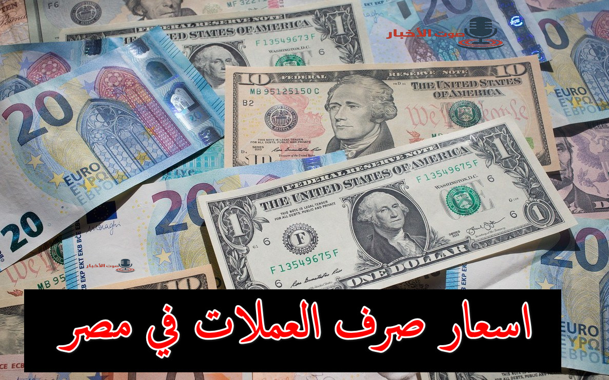 أسعار صرف العملات الأجنبية صباح اليوم في تداولات الشراء والبيع مقابل الجنيه المصري 5 أسعار صرف العملات الأجنبية صباح اليوم في تداولات الشراء والبيع مقابل الجنيه المصري