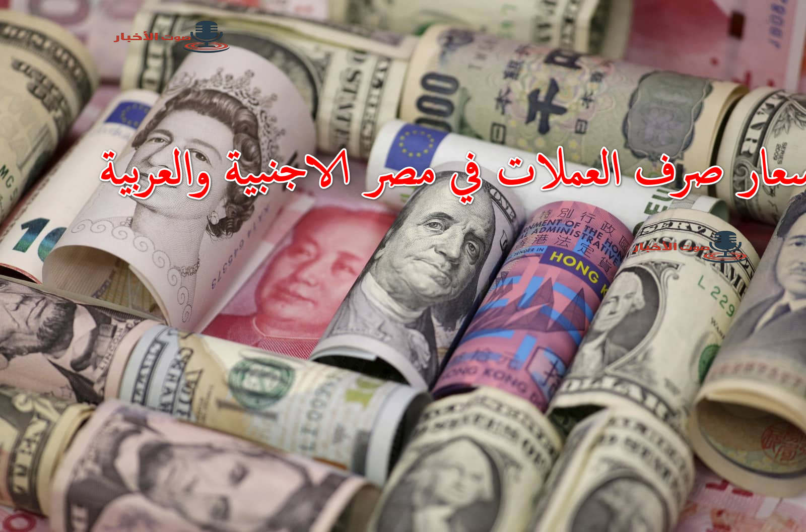 تفاوت في سوق العملات.. اسعار صرف العملات في مصر الأجنبية والعربية في الشراء والبيع بمستهل تعاملات اليوم 5 تفاوت في سوق العملات.. اسعار صرف العملات في مصر الأجنبية والعربية في الشراء والبيع بمستهل تعاملات اليوم