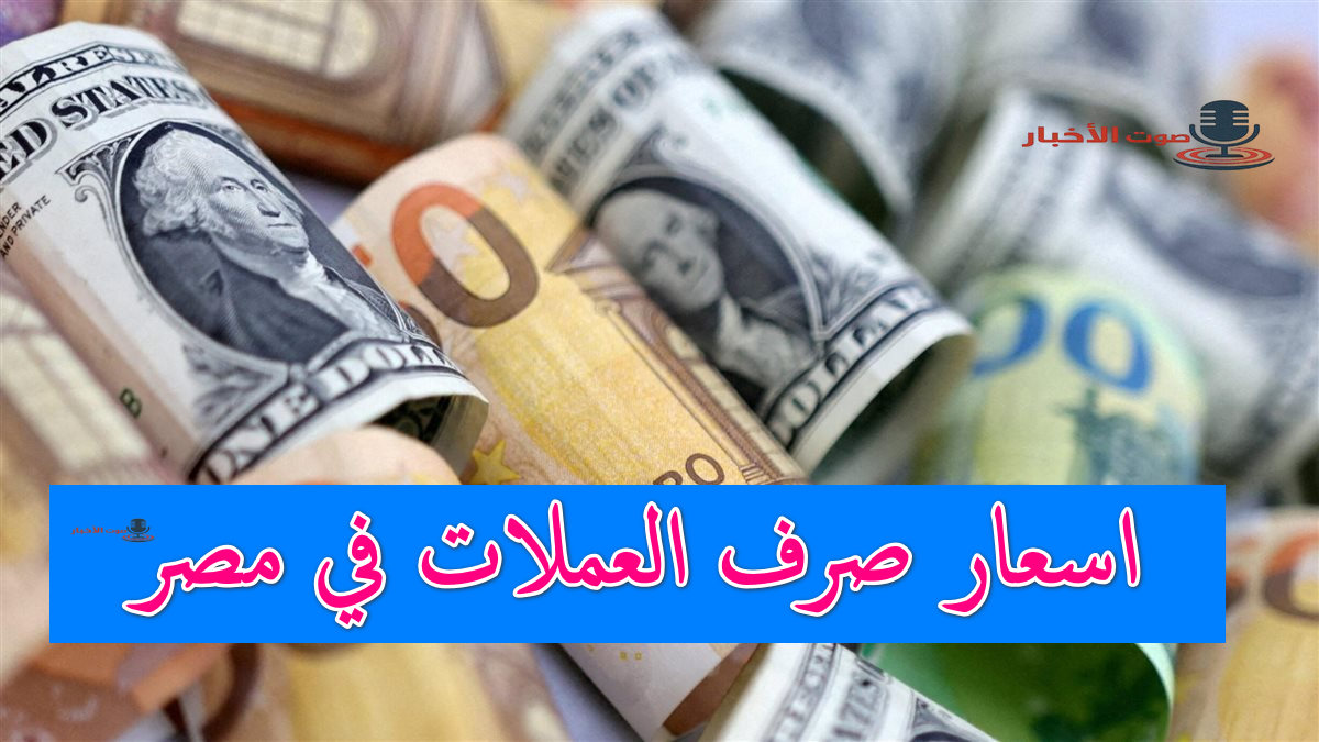 اسعار صرف العملات في مصر اليوم 27 أغسطس في تداولات الشراء والبيع بالتداولات الآن 5 اسعار صرف العملات في مصر اليوم 27 أغسطس في تداولات الشراء والبيع بالتداولات الآن