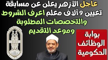 الأزهر يعلن عن مسابقة لتعيين 9 آلاف معلم جديد 2025