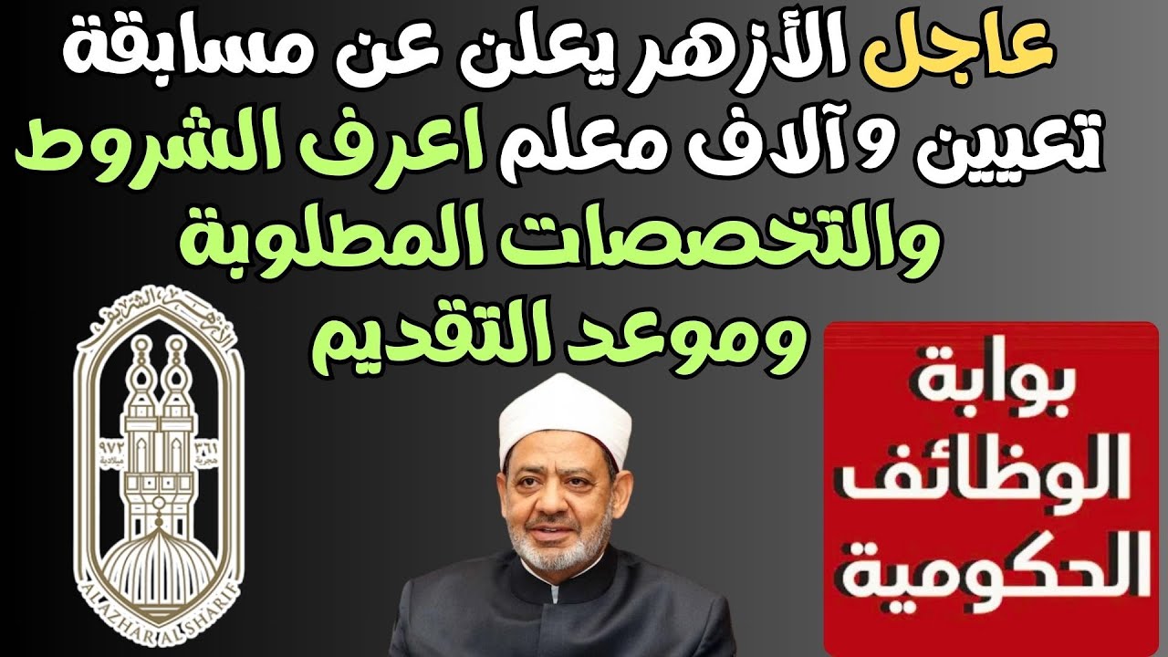 الأزهر يعلن عن مسابقة لتعيين 9 آلاف معلم جديد.. تعرف على التفاصيل الكاملة 5 الأزهر يعلن عن مسابقة لتعيين 9 آلاف معلم جديد.. تعرف على التفاصيل الكاملة