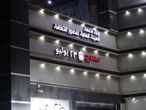 الأسطورة تتجدد: هاملت في جحر الأفاعي بمسرح 23 يوليو