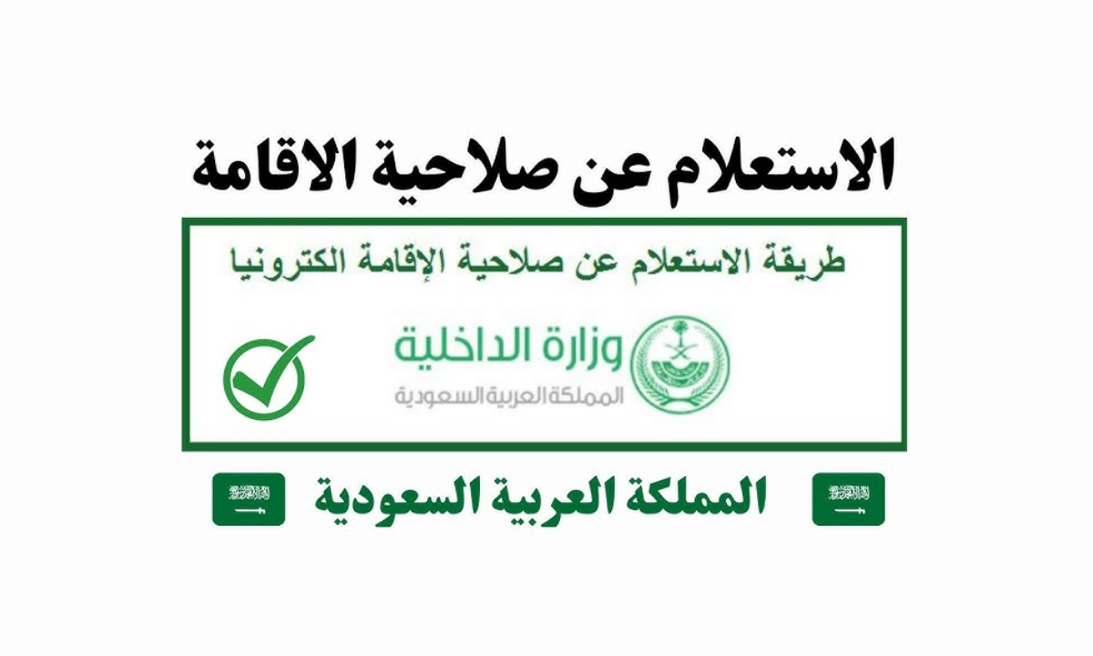 الاستعلام عن صلاحية الإقامة وتجديدها إلكترونياً عبر منصة أبشر 2025 بخطوات بسيطة للمقيمين والوافدين 5 الاستعلام عن صلاحية الإقامة وتجديدها إلكترونياً عبر منصة أبشر 2025 بخطوات بسيطة للمقيمين والوافدين