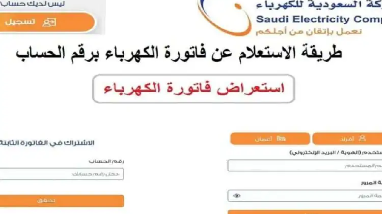 الاستعلام عن فاتورة الكهرباء إلكترونياً عبر الشركة السعودية للكهرباء بخطوات سهلة 5 الاستعلام عن فاتورة الكهرباء إلكترونياً عبر الشركة السعودية للكهرباء بخطوات سهلة