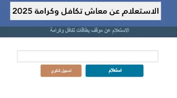 الاستعلام عن معاش تكافل وكرامة