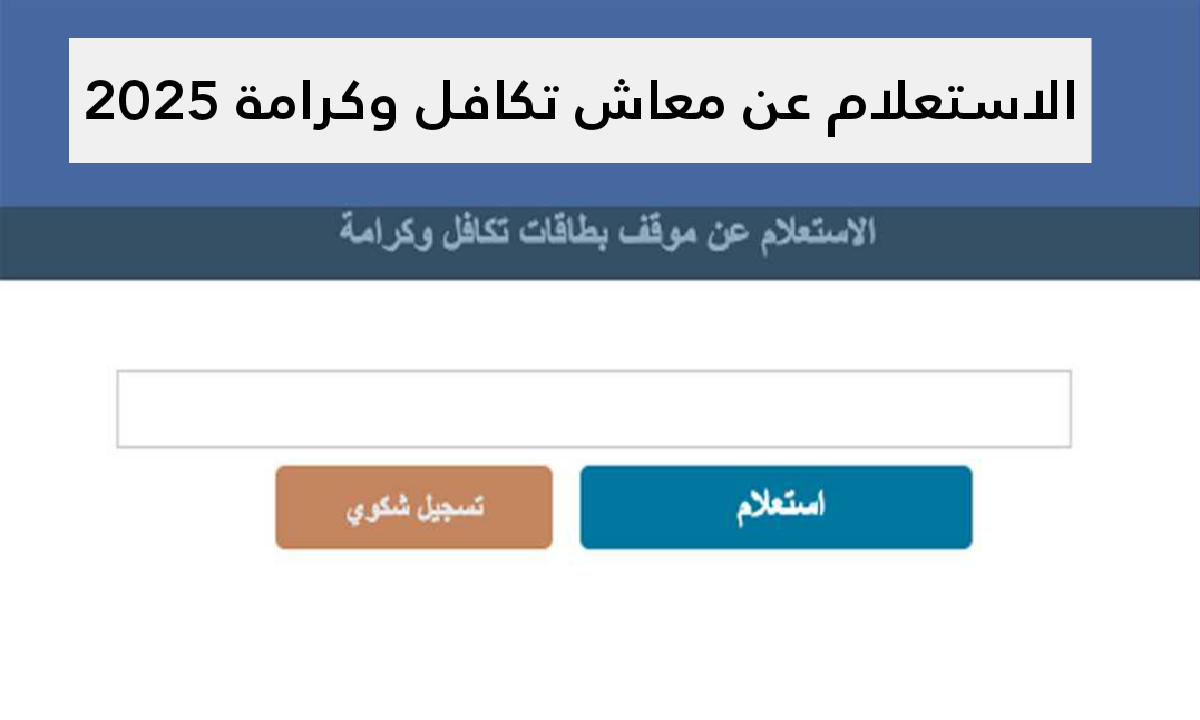 وزارة التضامن الاجتماعي توضح كيفية الاستعلام عن معاش تكافل وكرامة دفعة ديسمبر 2025 5 وزارة التضامن الاجتماعي توضح كيفية الاستعلام عن معاش تكافل وكرامة دفعة ديسمبر 2025
