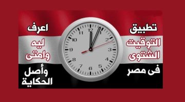 التوقيت الشتوي في مصر