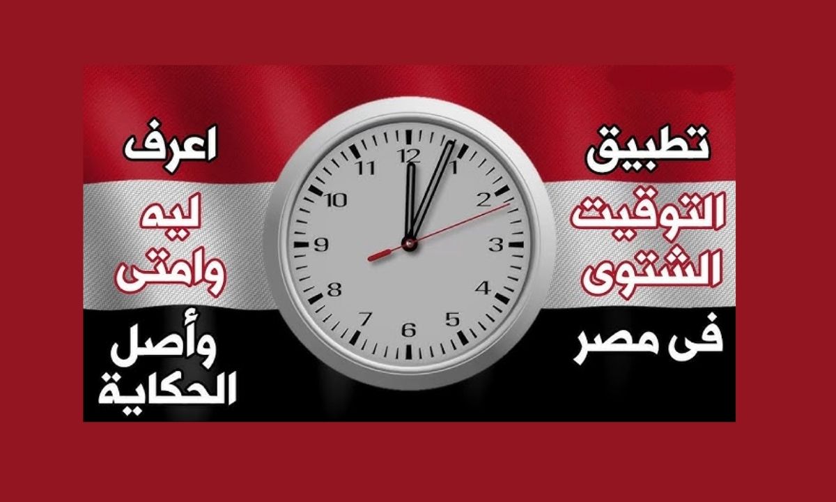 بداية الشتاء 2025 في مصر.. تعرف على موعد انخفاض الحرارة وتطبيق التوقيت الشتوي 5 بداية الشتاء 2025 في مصر.. تعرف على موعد انخفاض الحرارة وتطبيق التوقيت الشتوي