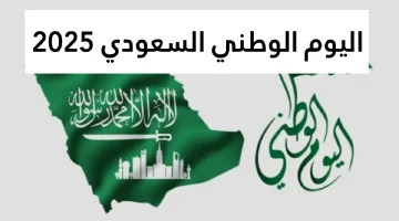 اليوم الوطني السعودي 2025