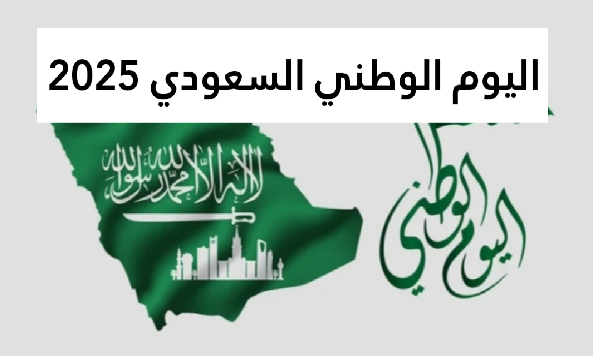 هيئة الترفيه السعودية تعلن موعد اليوم الوطني السعودي 2025 5 هيئة الترفيه السعودية تعلن موعد اليوم الوطني السعودي 2025