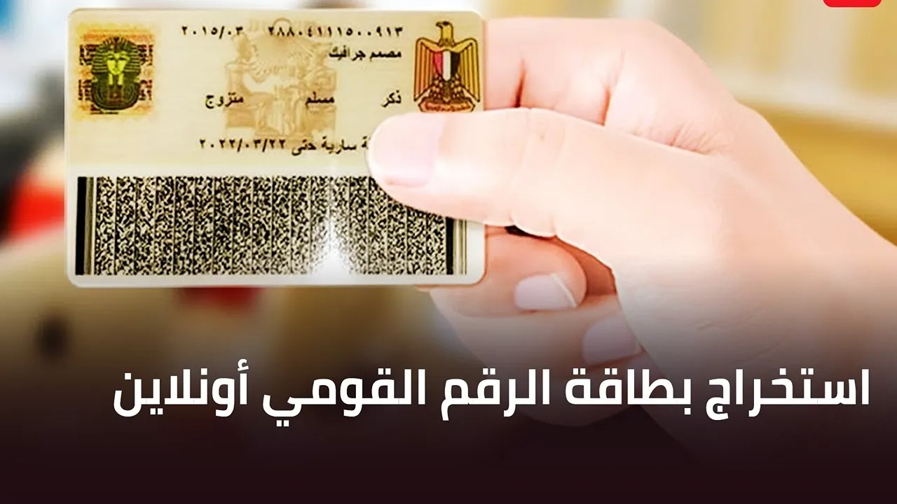 استخراج بطاقة الرقم القومي 2025 أونلاين.. الأسعار الجديدة وخطوات الاستخراج السريع 5 استخراج بطاقة الرقم القومي 2025 أونلاين.. الأسعار الجديدة وخطوات الاستخراج السريع