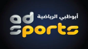 تردد قناة أبو ظبي الرياضية