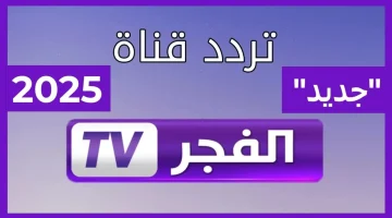 تردد قناة الفجر 2025