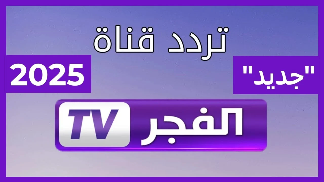 تردد قناة الفجر الجزائرية 2025 على نايل سات بعد تحديثه الأخير بصوت وصورة عالية الجودة 5 تردد قناة الفجر الجزائرية 2025 على نايل سات بعد تحديثه الأخير بصوت وصورة عالية الجودة
