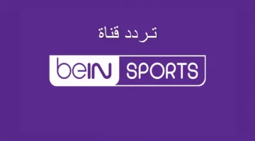 تردد قناة بي ان سبورت