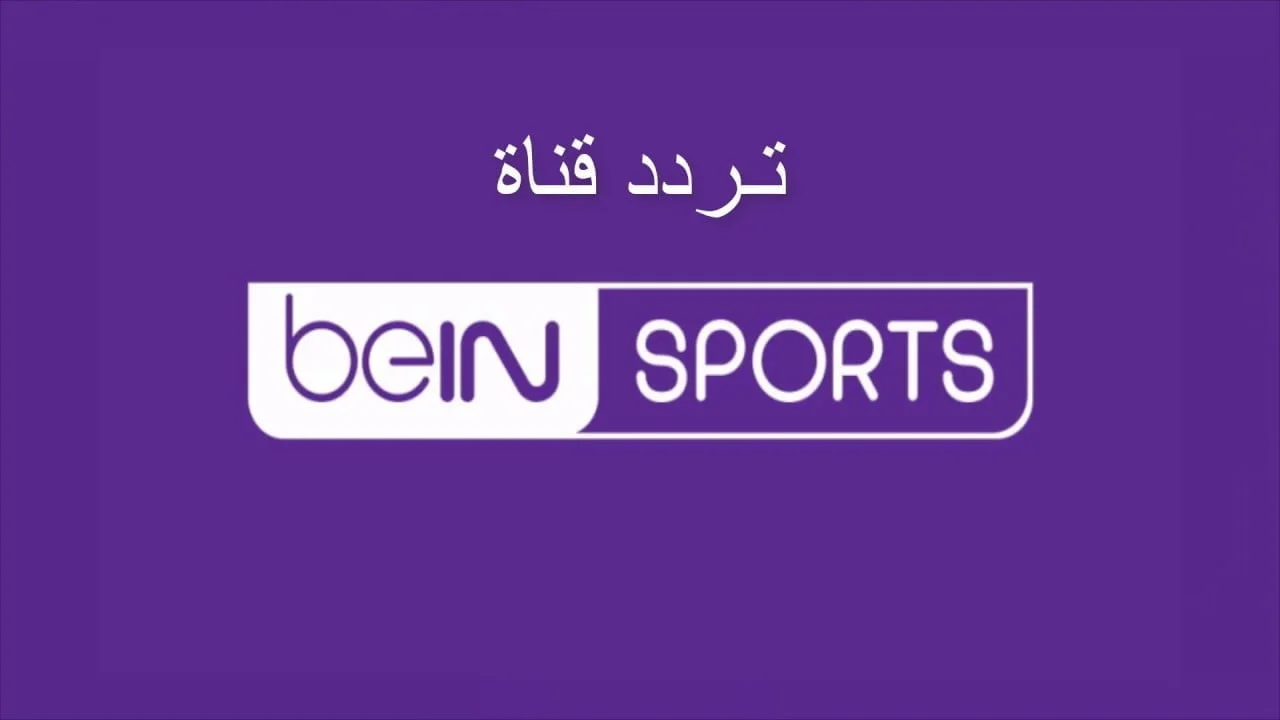 تردد قناة بي ان سبورت beIN Sports HD الجديد 2025 لمتابعة مباريات الدوري الانجليزي 5 تردد قناة بي ان سبورت beIN Sports HD الجديد 2025 لمتابعة مباريات الدوري الانجليزي