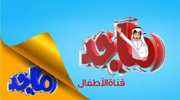 تردد قناة ماجد