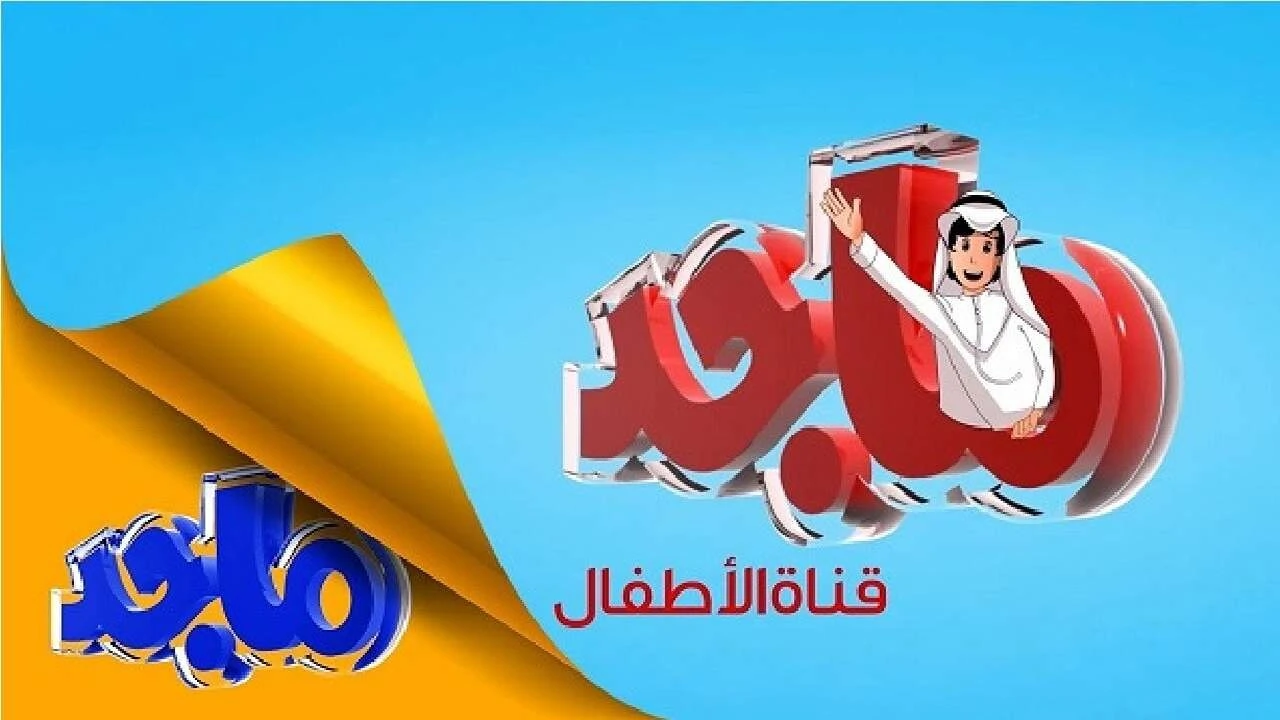 تردد قناة ماجد للاطفال 2025 أفضل قنوات الأطفال الممتعة على نايل سات 5 تردد قناة ماجد للاطفال 2025 أفضل قنوات الأطفال الممتعة على نايل سات