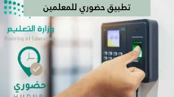 تطبيق حضوري للمعلمين