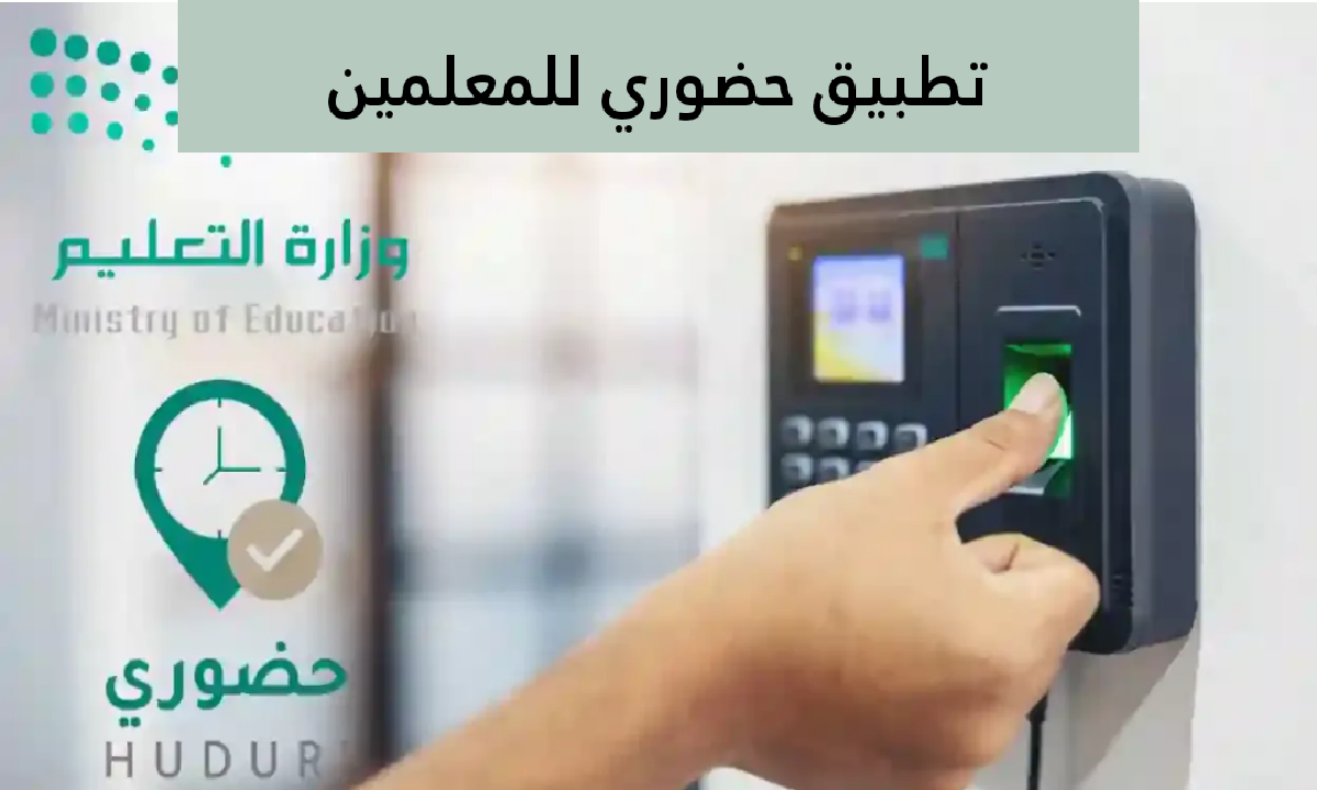وزارة التعليم السعودية تطلق تطبيق حضوري للمعلمين والمعلمات للعام الدراسي 1447 5 وزارة التعليم السعودية تطلق تطبيق حضوري للمعلمين والمعلمات للعام الدراسي 1447