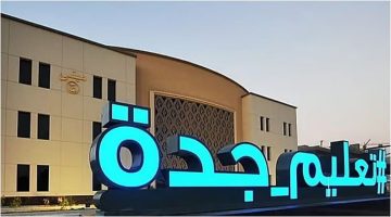 تعليم جدة 33
