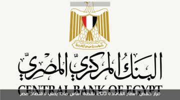 تفاصيل قرار خفض الفائدة 2