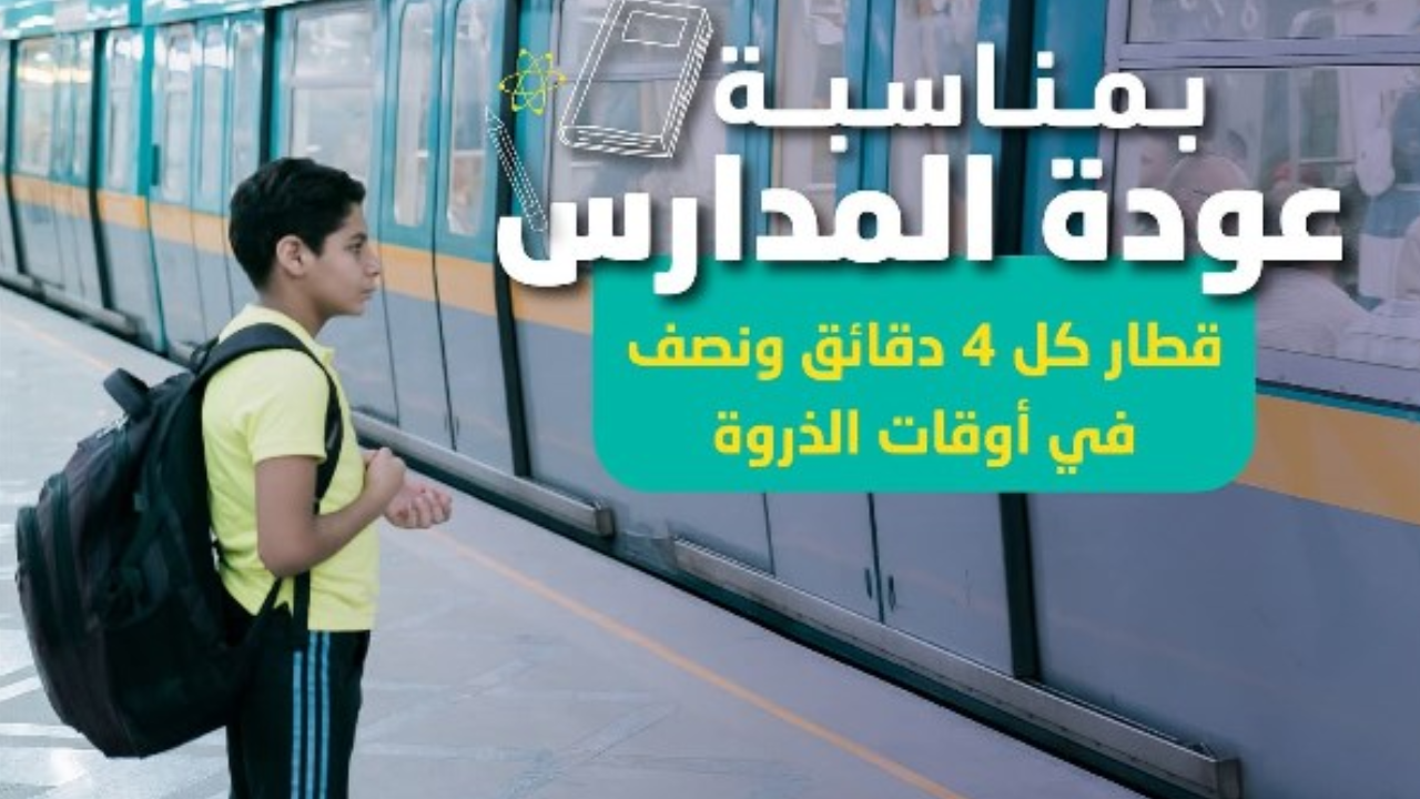 الخط الثالث للمترو يبدأ تشغيل جداول جديدة لتقليل زمن الانتظار إلى 4.5 دقائق في أوقات الذروة