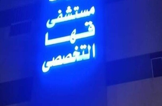جراحة تنقذ طفلة من تشوه في الأنف بمستشفى قها التخصصي